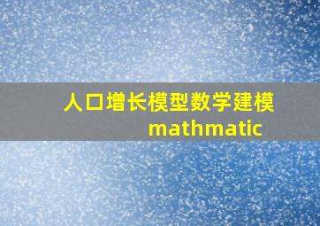 人口增长模型数学建模 mathmatic